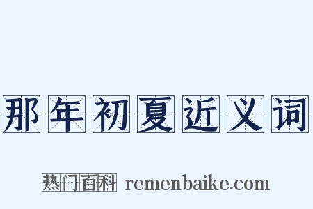 那年初夏近义词是什么意思的图片